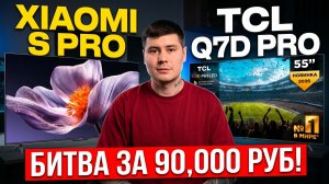 TCL Q7D Pro против китайского Xiaomi S Pro 2026 — честное сравнение