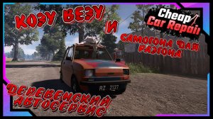 ПЕРЕВЕЗ ГАЗОНОКОСИЛКУ!!! И СВАРИЛ ОТЛИЧНЫЙ САМОГОН!!!/CHEAP CAR REPAIR #8
