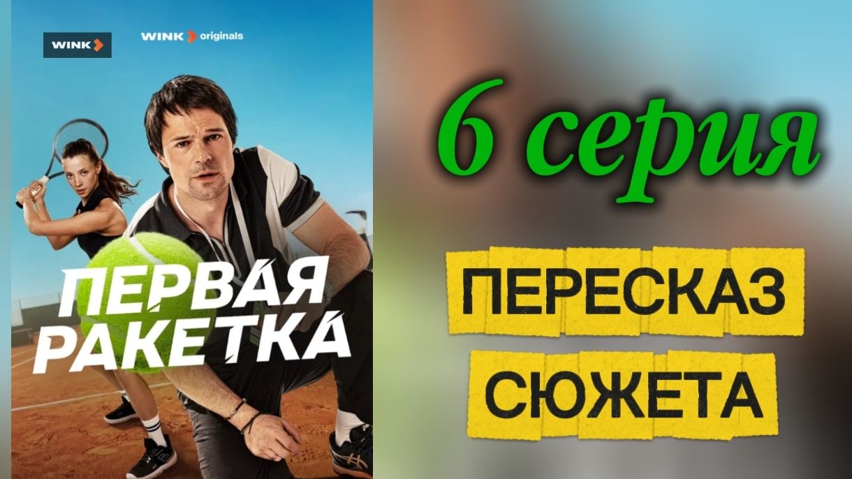 Первая ракетка 2026 сериал 6 серия Драма Спорт Теннис Обзор Пересказ сюжета Содержание серии Суть