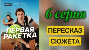 Первая ракетка 2026 сериал 6 серия Драма Спорт Теннис Обзор Пересказ сюжета Содержание серии Суть