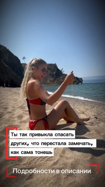 Ты так привыкла спасать других, что перестала замечать, как сама тонешь