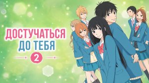 Достучаться до тебя - сезон 2 серия 11 / Reaching You