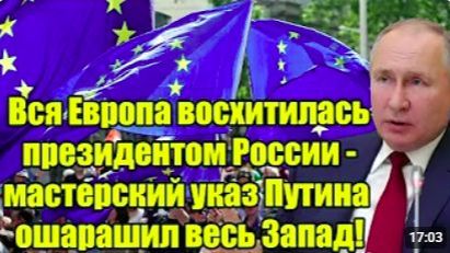 Вся Европа в восторге мастерский указ Путина ошеломил Запад смотреть онлайн