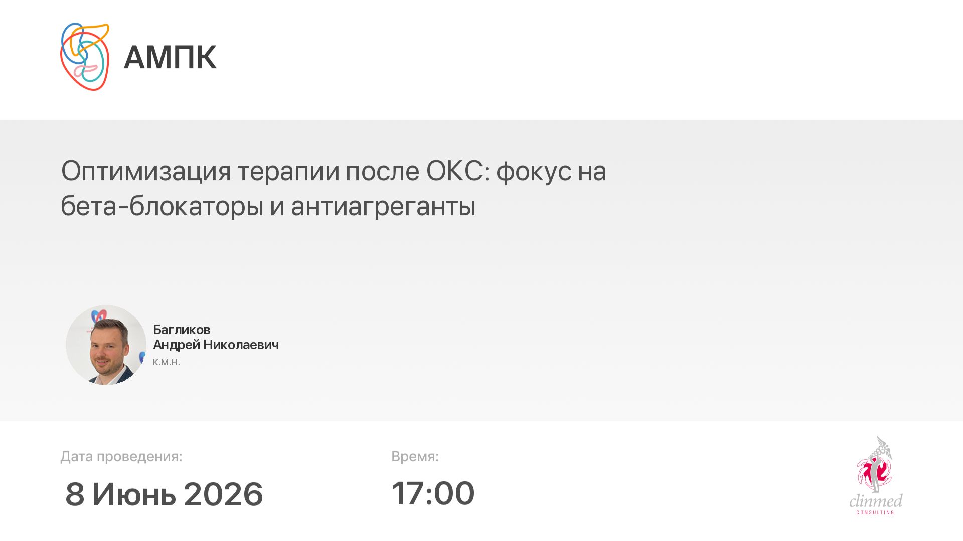 Оптимизация терапии после ОКС: фокус на бета-блокаторы и антиагреганты смотреть онлайн