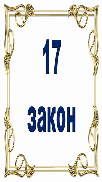 Роберт Грин - 17 закон власти.