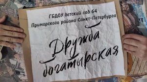 мультфильм Дружба богатырская ГБДОУ дс 64