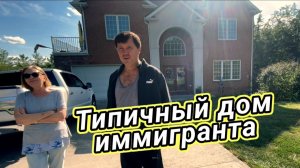 КАК ВЫЖИВАЮТ РУССКОЯЗЫЧНЫЕ НА ЗАГНИВАЮЩЕМ ЗАПАДЕ: АМЕРИКАНСКИЙ ДОМ русского иммигранта