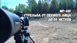 МР-61С стрельба от первого лица до 50 метров