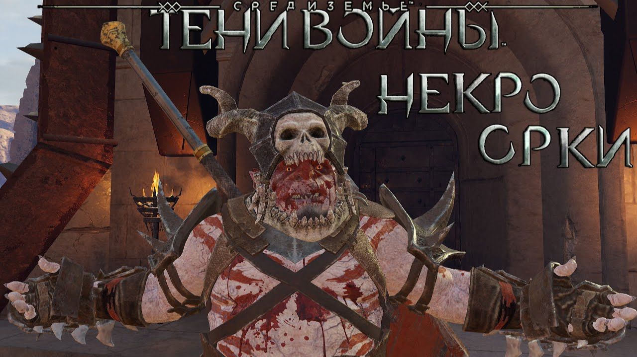 Штурм крепости "Вестника Войны" - Middle-earth: Shadow of War
