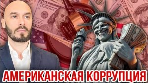 06.06.26. Американская коррупция | Николай Лилин