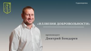Дмитрий Бондарев | ИЛЛЮЗИЯ ДОБРОВОЛЬНОСТИ | 07.06.2026 Г.