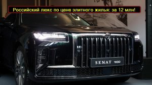 12 млн за Senat 900 новый российский люкс