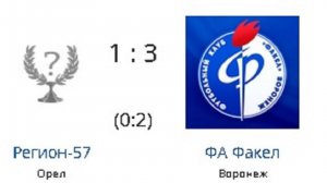 СФФ Регион-57 1-3 ФА Факел 06.06.26
