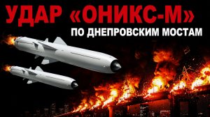 Война нового формата Удар Оникс-М