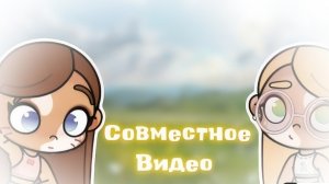 -Совместное видео с Aesthetic Family time ❕🤍🫶🏼