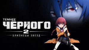 Темнее чёрного - сезон 2 серия 7 / Darker than Black