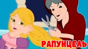 Сказка для детей - Рапунцель | Мультфильм Рапунцель для малышей | Сказки на ночь