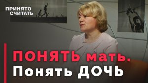 Мама и дочь. Как быть с непростыми отношениями? | Ответ за 5 минут
