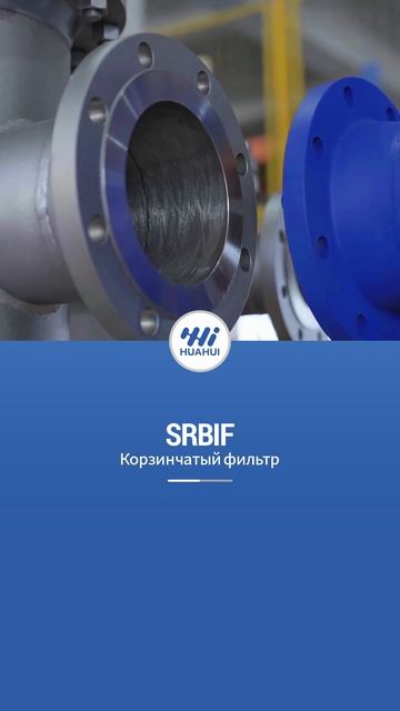 SRBIF корзинчатый фильтр-HUAHUI