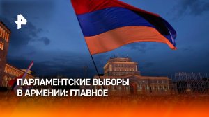 Парламентские выборы начались в Армении: главное