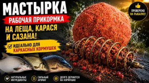 Уловистая МАСТЫРКА своими руками. Дешево, просто и эффективно! Прикормка на Карася, Леща и Сазана!
