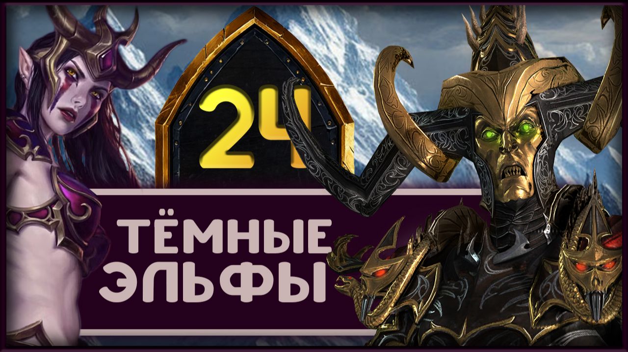 Малекит в Total War Warhammer 3 прохождение за тёмных эльфов - часть 24 смотреть онлайн