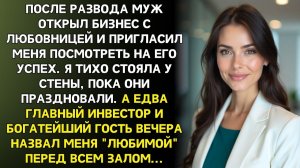 Бывший муж позвал меня на открытие бизнеса похвастаться | Истории из жизни | Реальные истории