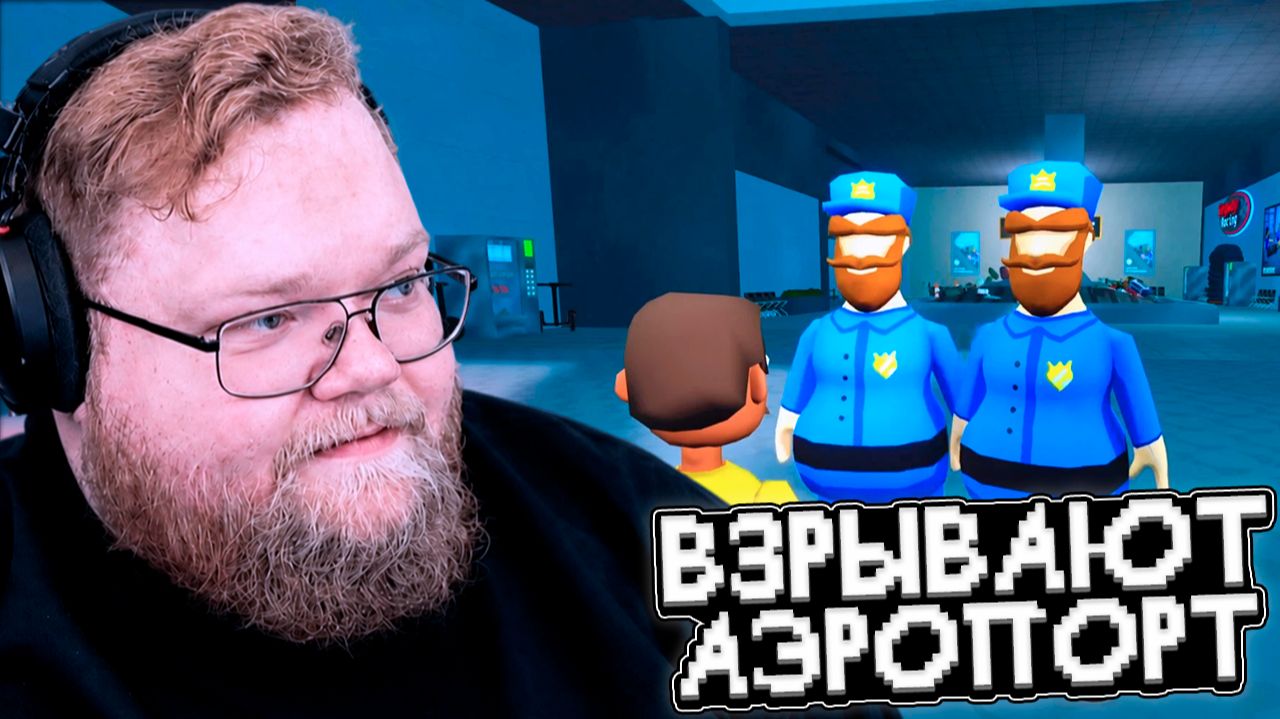 T2x2, СТИНТ, ДРЕЙК и АРАТОССИК ИГРАЮТ в Airport Security Sucks смотреть онлайн