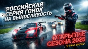 Российская серия гонок на выносливость - открытие сезона 2026