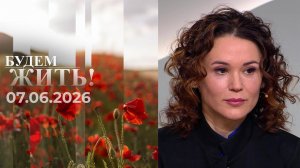 Будем жить! Выпуск от 07.06.2026
