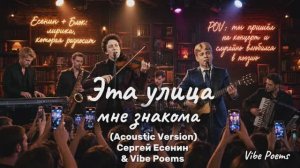 Эта улица мне знакома (Acoustic  Version) Сергей Есенин & Vibe Poems