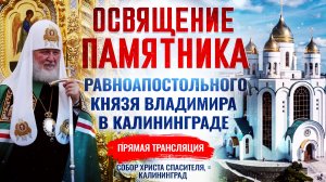 🕊 Освящение памятника равноапостольного князя Владимира в Калининграде