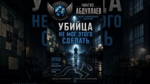 Чингиз Абдуллаев   Почти невероятное убийство       #детектив #аудиокнига #слушатьаудиокнигу