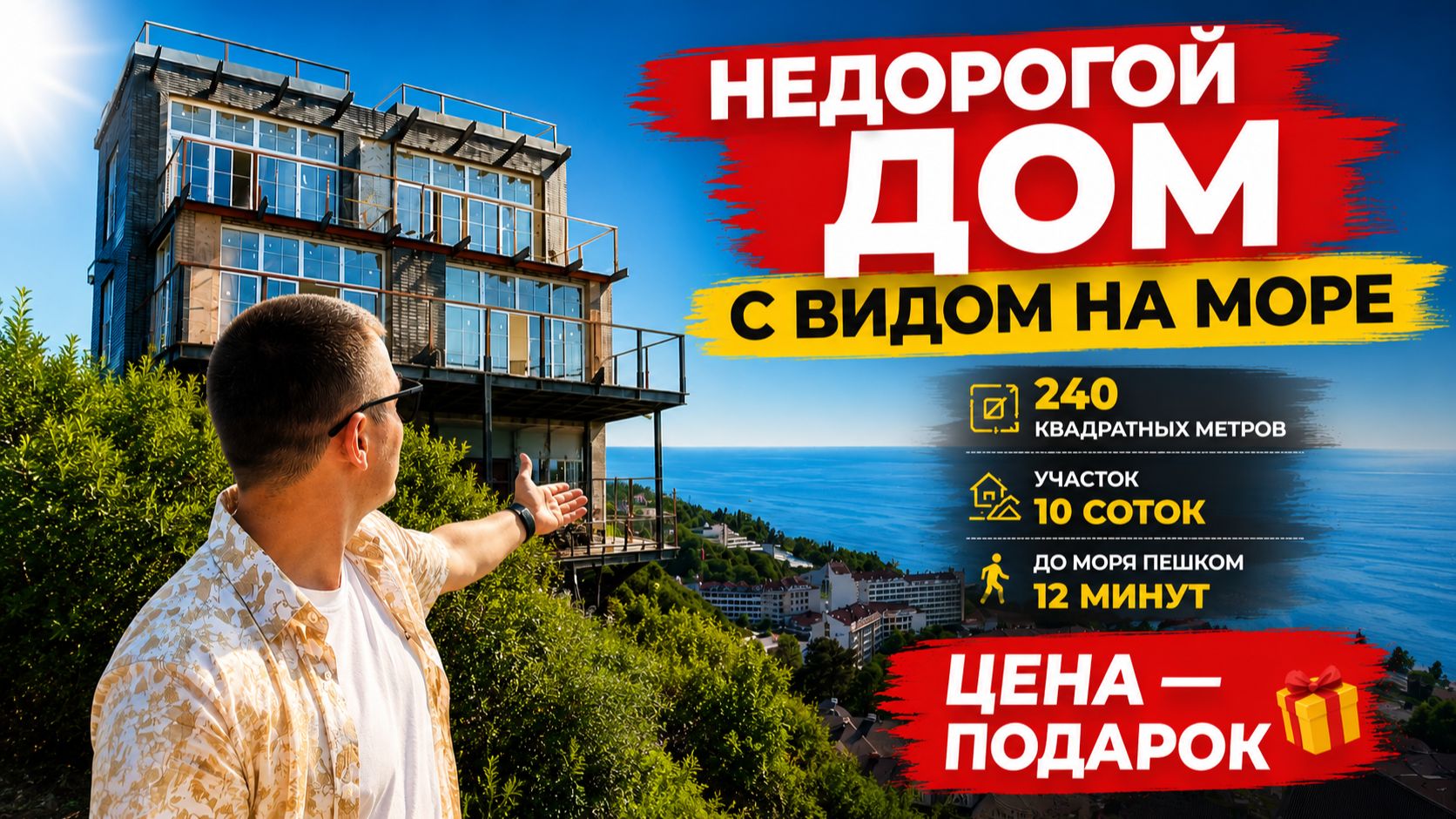 Срочно продается недорогой дом в Сочи с видом на море 🌊 10 соток | 280 м2 | до моря пешком 12 минут смотреть онлайн