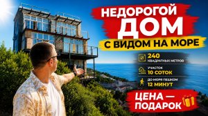 Срочно продается недорогой дом в Сочи с видом на море 🌊 10 соток | 280 м2 | до моря пешком 12 минут