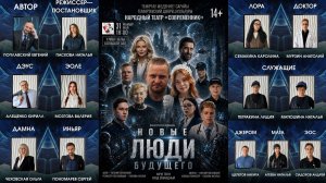 Спектакль «Новые люди будущего» (31.05.2026)