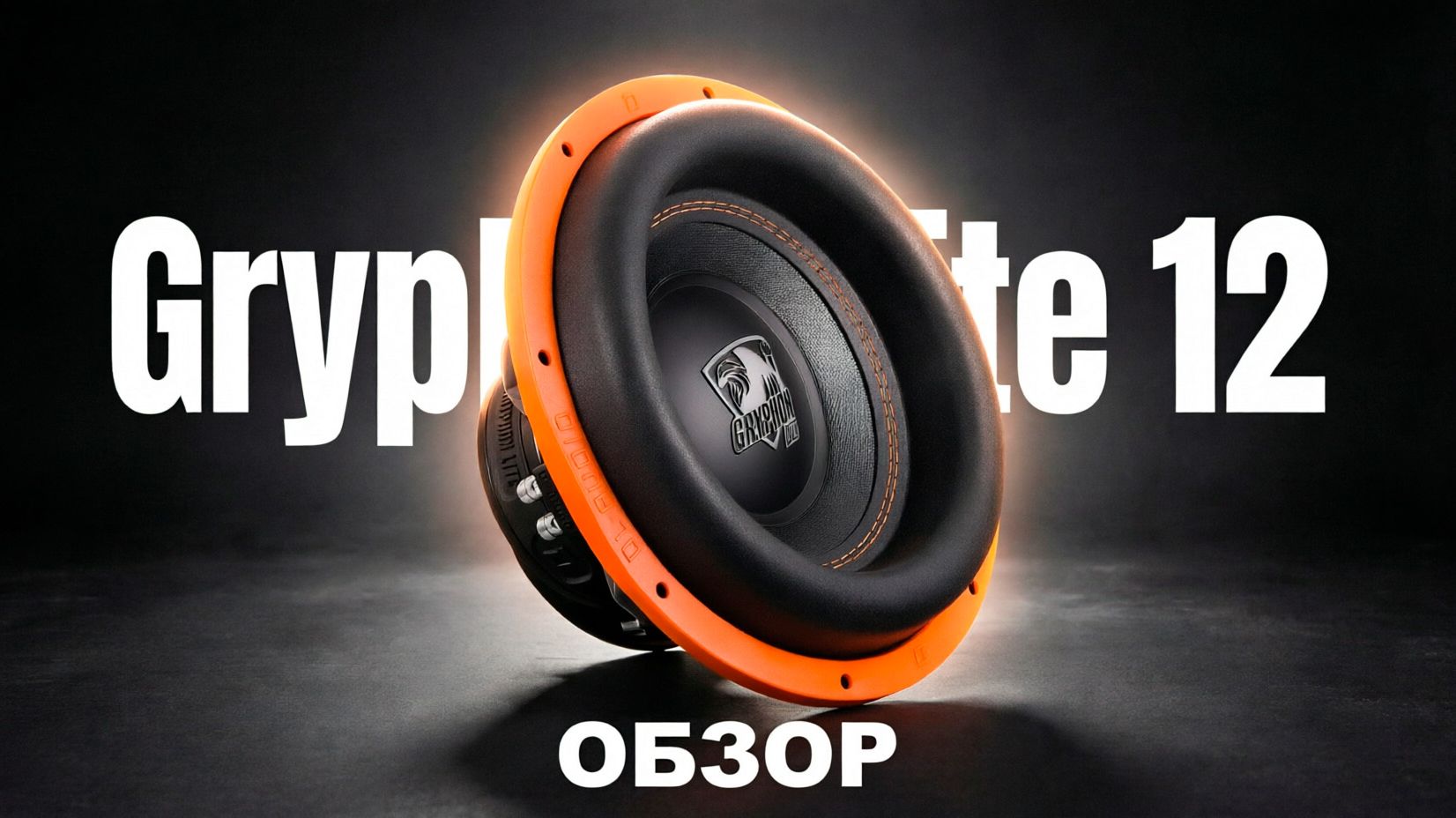 Шикарный сабвуфер на повседнев! Обзор и установка DL Audio Gryphon Lite 12 V. 3 SE смотреть онлайн
