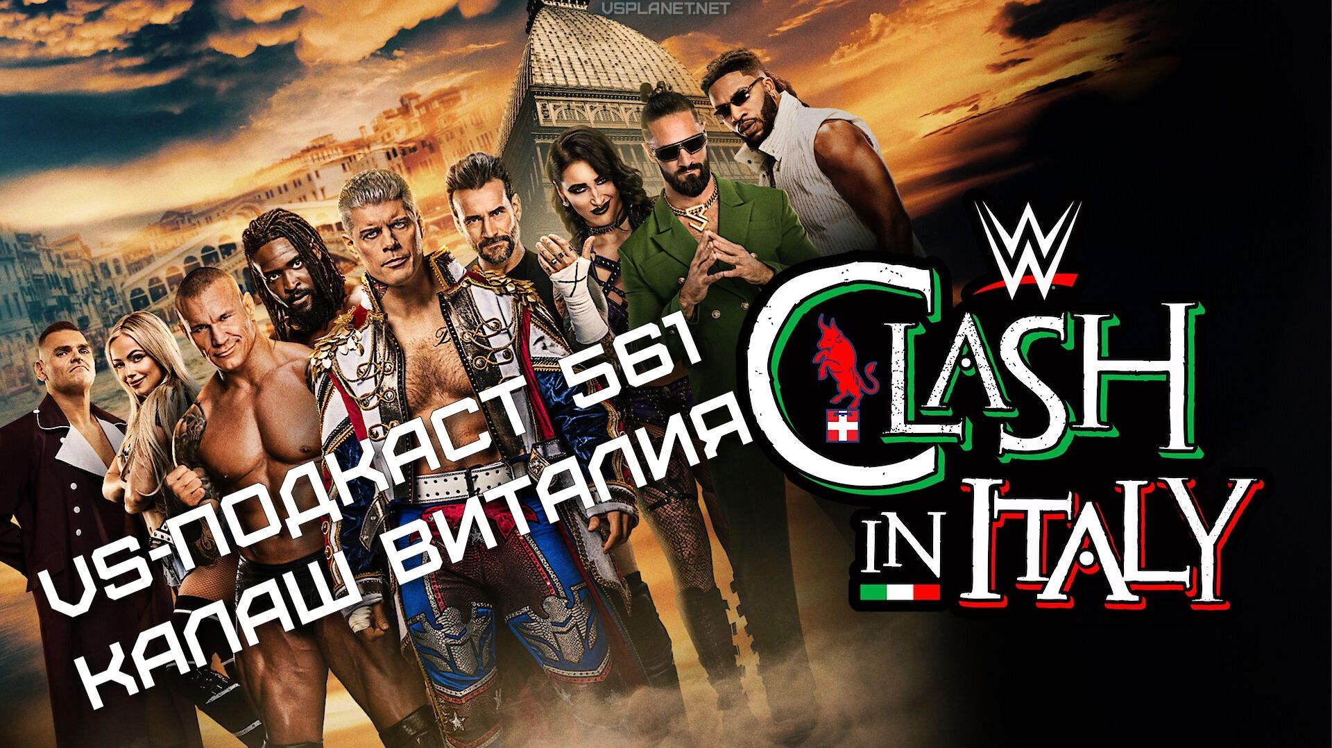 VS-Подкаст 561: WWE Clash in Italy - обзор шоу WWE
