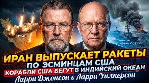 🚀 Ларри Джонсон и Ларри Уилкерсон | Эсминцы США под обстрелом Ирана - корабли позорно бегут