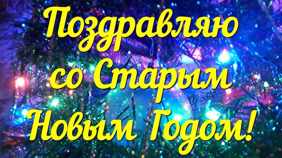 Поздравляю со Старым Новым годом! смотреть онлайн