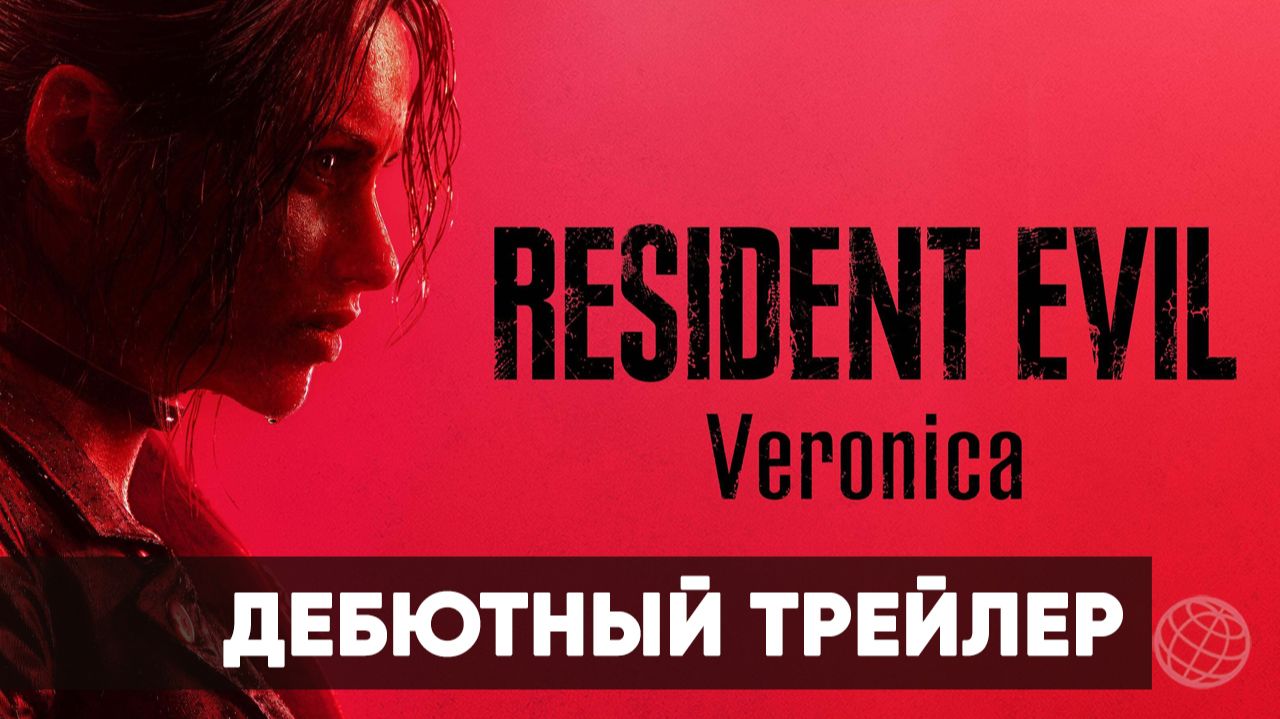 Resident Evil Veronica - Дебютный трейлер - Summer Game Fest Trailer - Gamemagaz (1080p) смотреть онлайн