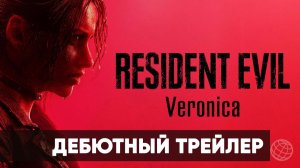 Resident Evil Veronica - Дебютный трейлер - Summer Game Fest Trailer - Gamemagaz (1080p)
