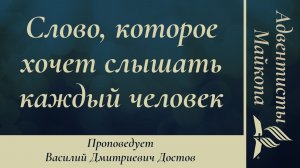 Слово, которое хочет слышать каждый человек | Василий Достов | Проповедь 06.06.2026