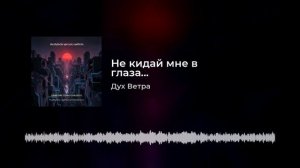 Не кидай мне в глаза... (нейропесня)07-06-2026