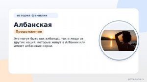 Фамилия Албанская: происхождение, значение и склонение