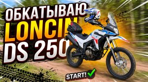 Продолжаю обкатывать Loncin DS 250✅