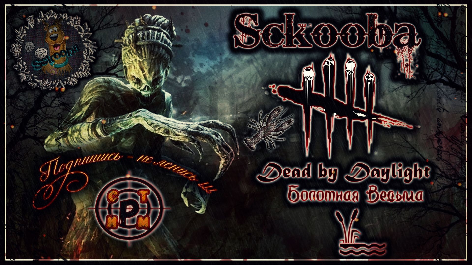 МОЯ ЛЮБИМАЯ ВЕДЬМА | Dead by Daylight | #ДБД #dbd смотреть онлайн