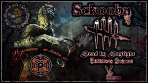 МОЯ ЛЮБИМАЯ ВЕДЬМА | Dead by Daylight | #ДБД #dbd