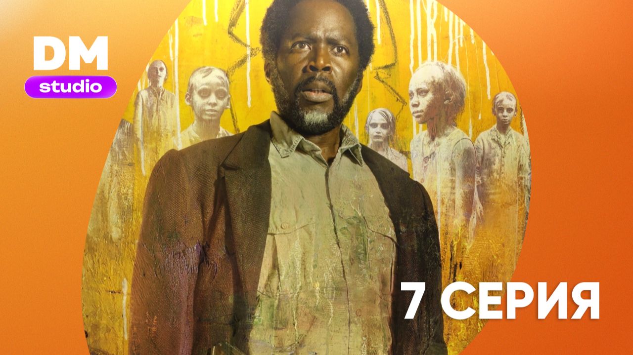Извне - 4 сезон 7 серия / From Dragon Money Studio смотреть онлайн