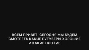 Какие рутуберы хорошие и какие плохие